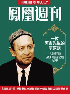 cover image of 香港凤凰周刊 2014年27期 一位阿吉先生的宗教观 Hong Kong Phoenix Weekly No.27, 2014: Mr. Ji's religion view